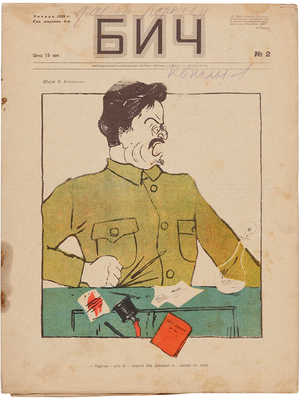 Два номера журнала «БИЧ»: № 2, 1928; № 3, 1928