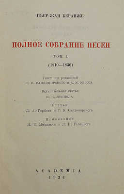 Беранже П.-Ж. Полное собрание песен: [в 2 т.] М.; Л.: Academia, 1934−1936. 