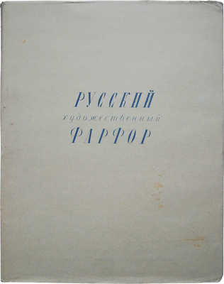Русский художественный фарфор. М.; Л.: Гос. изд-во, 1950.