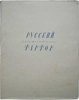 Русский художественный фарфор / Вступ. ст. Б.Н. Эмме; худож. В.В. Зенькович. [Альбом]. М.; Л.: Гос. изд-во «Искусство», 1950.