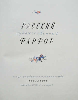 Русский художественный фарфор / Вступ. ст. Б.Н. Эмме; худож. В.В. Зенькович. [Альбом]. М.; Л.: Гос. изд-во «Искусство», 1950.