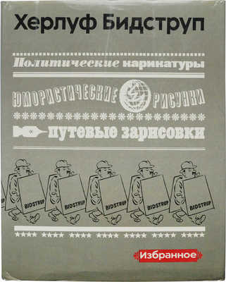 Бидструп Х. Политические карикатуры, юмористические рисунки, путевые зарисовки. М.: Искусство, 1976.