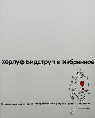 Бидструп Х. Политические карикатуры, юмористические рисунки, путевые зарисовки. М.: Искусство, 1976.