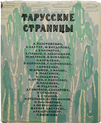 Тарусские страницы / Лит.-худож. иллюстрированный сборник. Калуга, 1961.