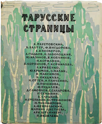 Тарусские страницы / Лит.-худож. иллюстрированный сборник. Калуга, 1961.