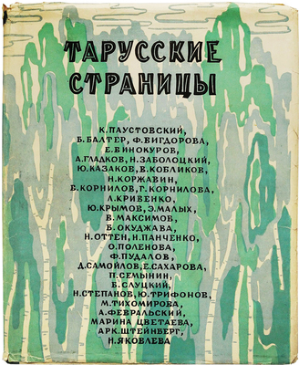 Тарусские страницы / Лит.-худож. иллюстрированный сборник. Калуга, 1961.