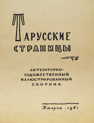 Тарусские страницы / Лит.-худож. иллюстрированный сборник. Калуга, 1961.