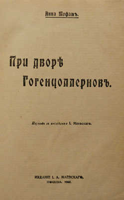 Тофман А. При дворе Гогенцоллернов / Пер. с англ. И. Маевского. М.: Издание И.А. Маевского, 1915.