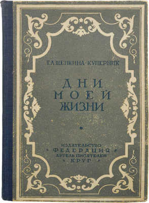 Щепкина-Куперник Т.Л. Дни моей жизни. Театр, литература, общественная жизнь. М.: Изд-во «Федерация»; артель писателей «Круг», 1928.