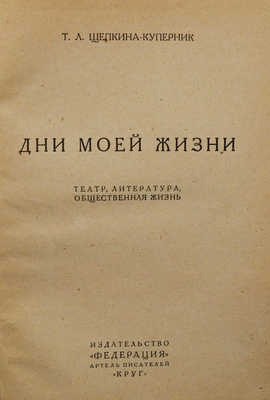 Щепкина-Куперник Т.Л. Дни моей жизни. Театр, литература, общественная жизнь. М., 1928.