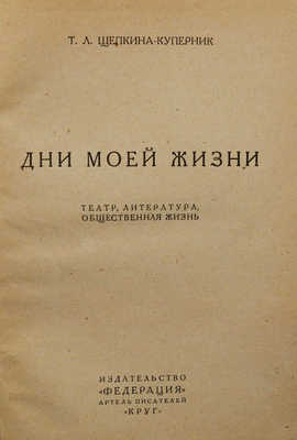 Щепкина-Куперник Т.Л. Дни моей жизни. Театр, литература, общественная жизнь. М.: Изд-во «Федерация»; артель писателей «Круг», 1928.