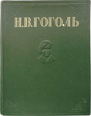 Гоголь Н.В. Избранные произведения. М.: ОГИЗ; Гос. изд-во художественной литературы, 1948.