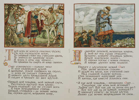 Пушкин А.С. Песнь о вещем Олеге / Рис. В.В. Васнецова; оформ. и шрифт худож. И. Крылкова и И. Федорина. М.: Изд. Главного упр. «Гознак»; Мин-во финансов СССР, 1962.