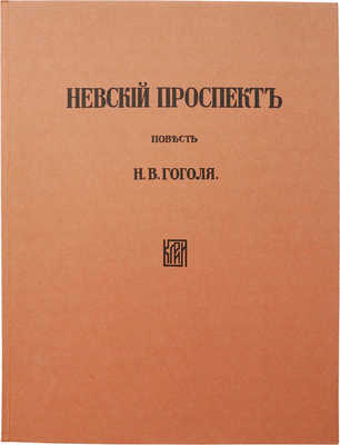 Гоголь Н.В. Невский проспект: Повесть Н.В. Гоголя [Факс. изд.] / Рис. Д.Н. Кардовского. Л., 1977. 