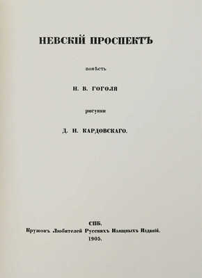 Гоголь Н.В. Невский проспект: Повесть Н.В. Гоголя [Факс. изд.] / Рис. Д.Н. Кардовского. Л., 1977. 