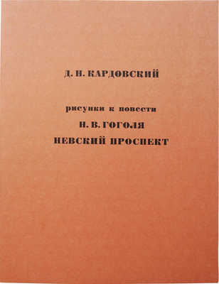 Гоголь Н.В. Невский проспект: Повесть Н.В. Гоголя [Факс. изд.] / Рис. Д.Н. Кардовского. Л., 1977. 