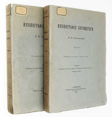 Кондаков Н.П. Иконография Богоматери: [в 2 т.] СПб., 1914−1915.