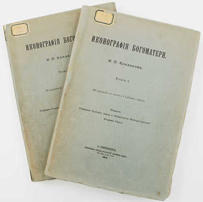 Кондаков Н.П. Иконография Богоматери: [в 2 т.] СПб., 1914−1915.