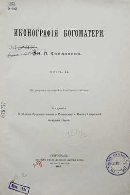 Кондаков Н.П. Иконография Богоматери: [в 2 т.] СПб., 1914−1915.