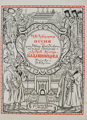 Лермонтов М.Ю. Песня про царя Ивана Васильевича, молодого опричника и удалого купца Калашникова / Рис. И. Билибина