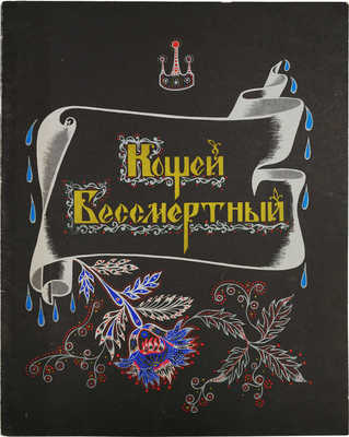 Кощей бессмертный / Худож. Е. Владыченко. М.: Гознак, 1986.