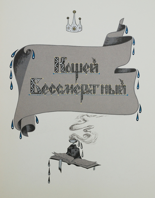 Кощей бессмертный / Худож. Е. Владыченко. М.: Гознак, 1986.