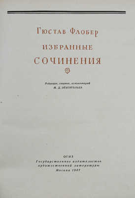Флобер Г. Избранные сочинения / Коммент. М.Д. Эйхенгольца. М.: Гослитиздат, 1947.