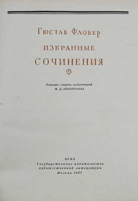 Флобер Г. Избранные сочинения / Ред., статья, коммент. М.Д. Эйхенгольца. М.: Гослитиздат, 1947.