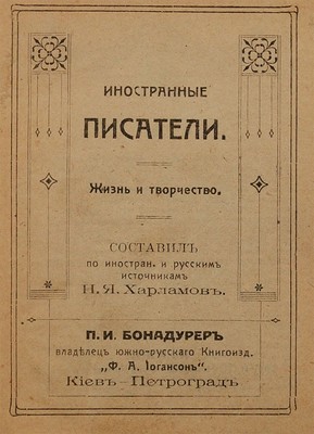 Иностранные писатели. Жизнь и творчество. Киев; Пг.: Ф.А. Иогансон, [191_].