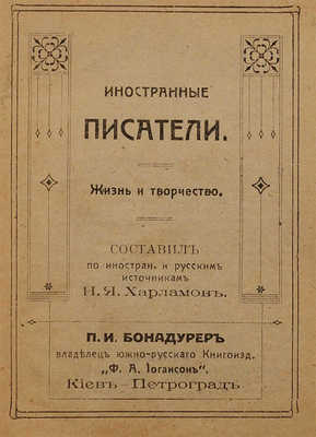 Иностранные писатели. Жизнь и творчество. Киев; Пг.: Ф.А. Иогансон, [191_].
