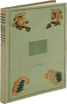 Перро Ш. Сказки / Ил. Г. Доре. Л.: Художественная литература, 1936.