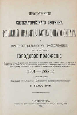 Конволют из двух изданий, разъясняющих Городовое положение: