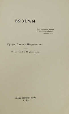 [Шереметев П.С.] Вяземы. [Пг.]: Т-во Р. Голике и А. Вильборг, 1916.