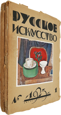 Русское искусство: Художественный журнал по вопросам живописи, графики, гравюры... 1923. № 1−3. М.; Пб., 1923.