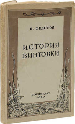 Фёдоров В.Г. История винтовки. М.: Воениздат, 1940.