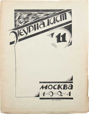 Журналист. Ежемесячный журнал. 1924. № 11, май. М.: Типография «Искра революции», 1924.