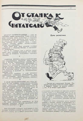 Журналист. Ежемесячный журнал. 1924. № 11, май. М.: Типография «Искра революции», 1924.