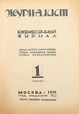 Журналист. Ежемесячный журнал. 1926. № 1, 2, 4. М.: Работник просвещения, 1926.