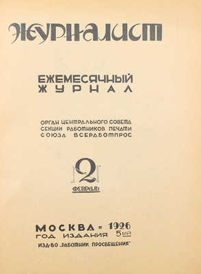 Журналист. Ежемесячный журнал. 1926. № 1, 2, 4. М.: Работник просвещения, 1926.
