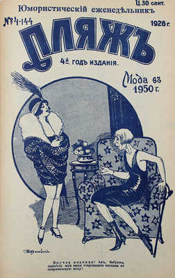 Пляж. Юмористический еженедельник. 4-ой год издания. 1926. № 1—17. [Рига]: Г.И. Эйдригевич, 1926.