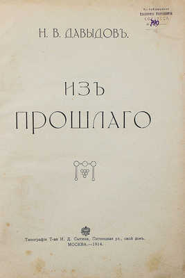 Давыдов Н.В. Из прошлого. [2-е изд.]. М.: Типография т-ва И.Д. Сытина, 1914.