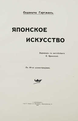 Гартман С. Японское искусство / Садакичи Гартман; пер. с англ. [и предисл.] О. Кринской. СПб., 1908. 