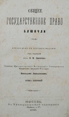 Блюнчли И.К. Общее государственное право. Т. 1 [Вып. 1]. [Из 2-х]. М., 1865.