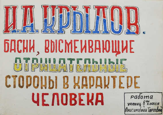 Рукописный альбом «И.А. Крылов. Басни...», учениц 8-ого класса Анисимовой и Тарховой. [1930-е].