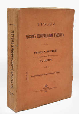 Труды Русских водопроводных съездов. Съезд 4-й. 4−11 апреля 1899 года в Одессе. М., 1901.