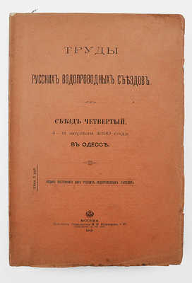 Труды Русских водопроводных съездов. Съезд 4-й. 4−11 апреля 1899 года в Одессе. М., 1901.