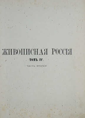 [Царство Польское. Ч. 1−2]. Живописная Россия. В 12 т. Т. 4 (Ч. 1−2). М.; СПб., 1896.