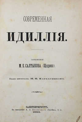 [Первое отдельное издание]. Салтыков-Щедрин М.Е. Современная идиллия. СПб., 1883.