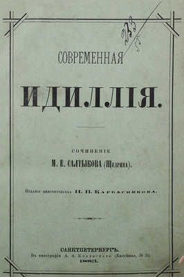 [Первое отдельное издание]. Салтыков-Щедрин М.Е. Современная идиллия. СПб., 1883.