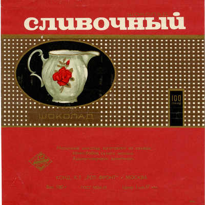 Упаковка от шоколада «Сливочный» кондитерской фабрики «Рот Фронт» г. Москва